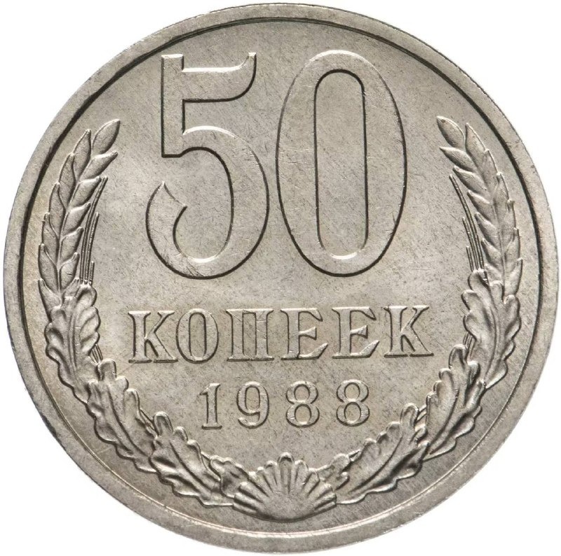 

Памятная монета 50 копеек. СССР, 1988 г. в. Монета в состоянии XF (из обращения)