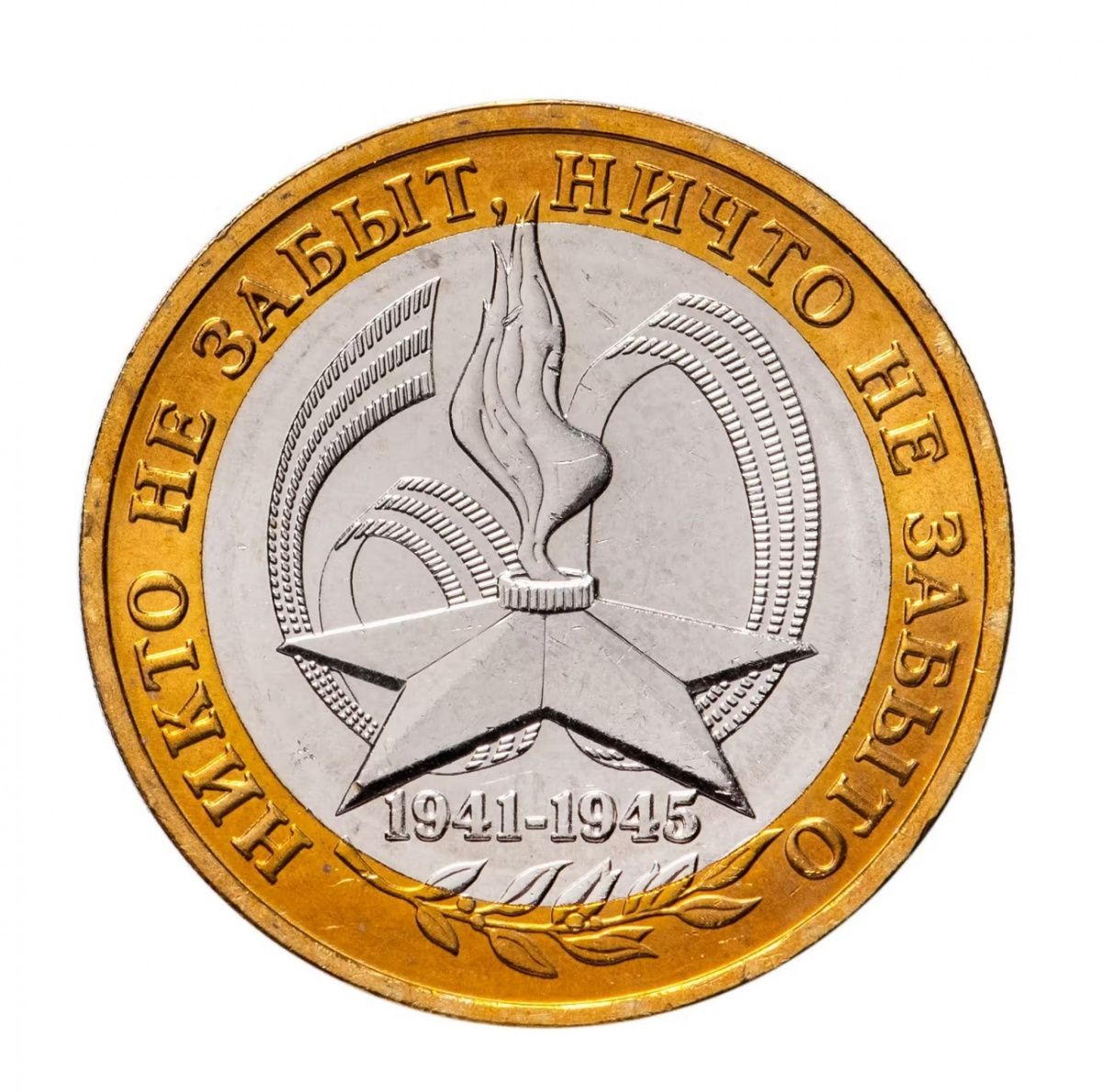 

Монета 10 рублей. 60 лет Победы. ММД. Россия, 2005 г. в. UNC