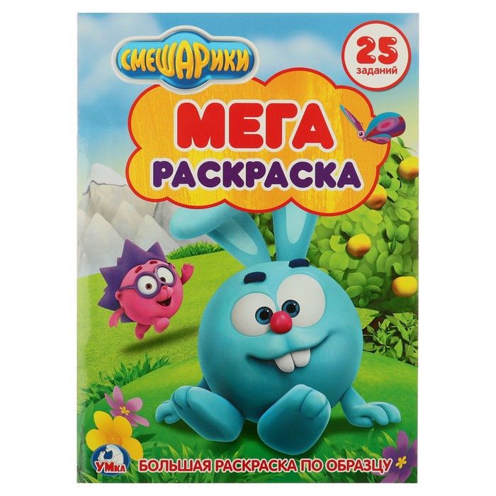 

Большая раскраска А4 «Смешарики», Мега раскраска