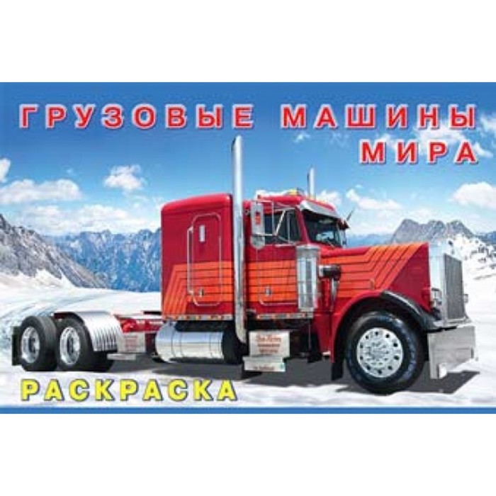 

Раскраска «Грузовые машины мира», Раскраски для мальчиков