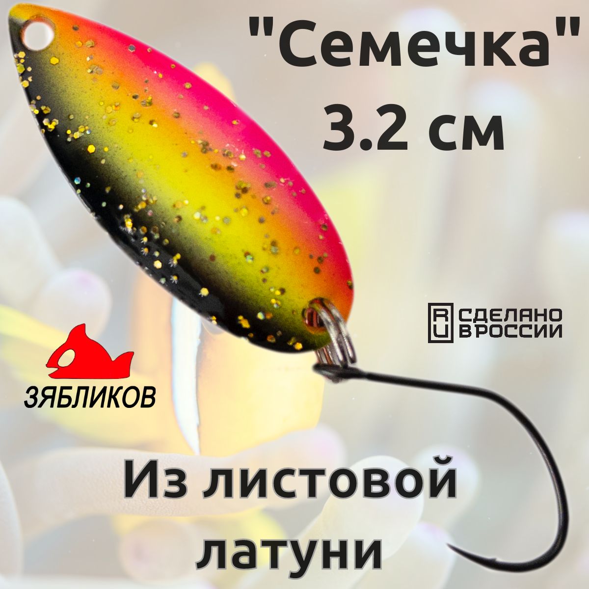 

Блесна колебалка Зябликов Семечка 2.9см 3.2гр цвет 2221, Желтый;черный;розовый
