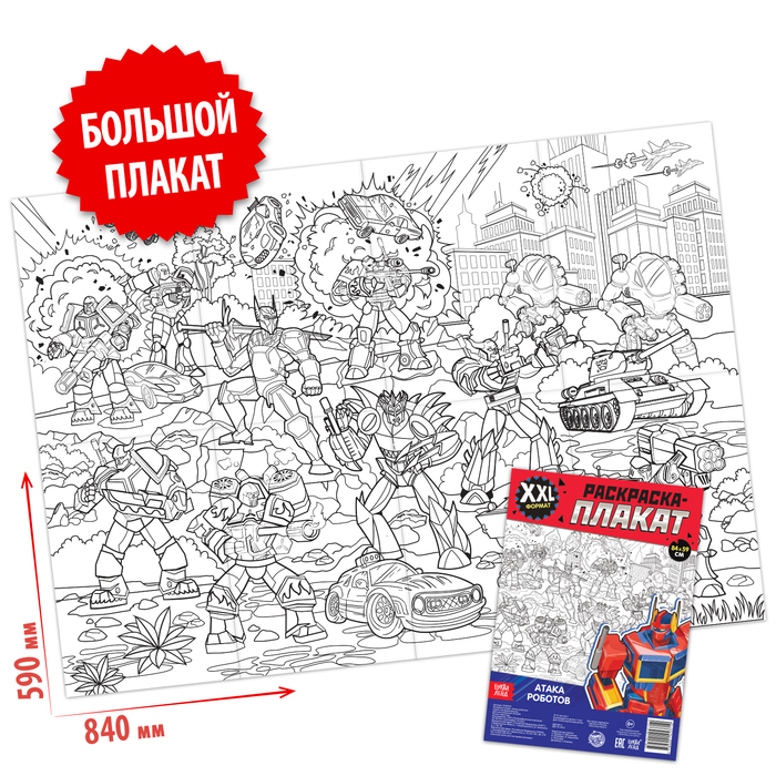 

Раскраска-гигант «Атака роботов», Раскраски- гиганты Буква-Ленд