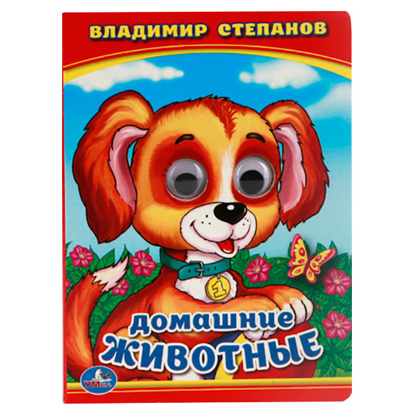 

Умка Домашние Животные