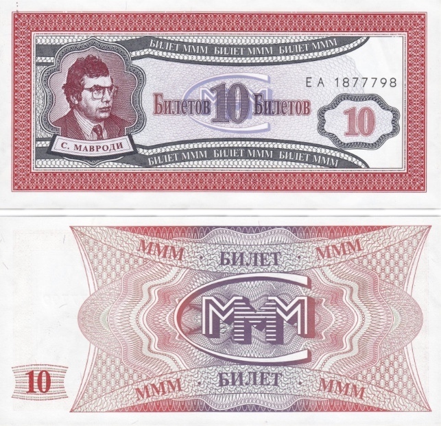 

Подлинная банкнота 10 билетов МММ. С. Мавроди. 1 серия. Россия, 1994 г. в. UNC
