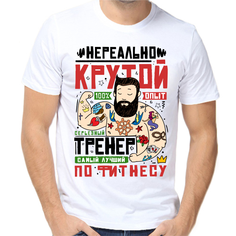 

Футболка мужская белая 66 р-р нереально крутой тренер, Белый, fm_nerealno_krutoy_trener