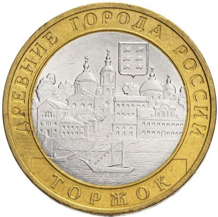

Памятная монета 10 рублей Торжок. РФ. СПМД, 2006 г.в. Монета в состоянии UNC