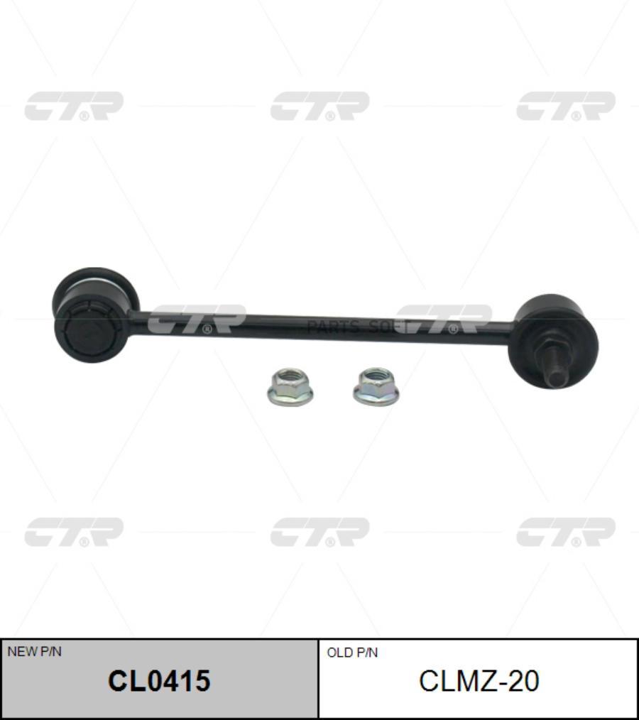 

(Старый Номер Clmz-20) Стойка Стабилизатора CTR арт. CL0415