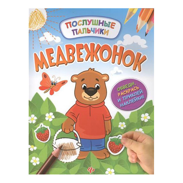 

Медвежонок: Развивающая книжка С наклейками, Медвежонок