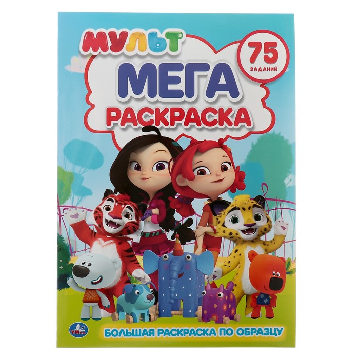 

Большая раскраска А3 «Мультмикс», Мега раскраска