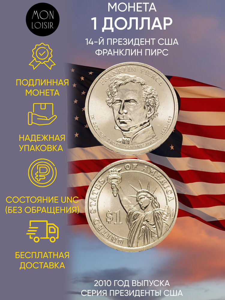 

Памятная монета 1 доллар Франклин Пирс. США, 2010 г. в. Монета в состоянии UNC