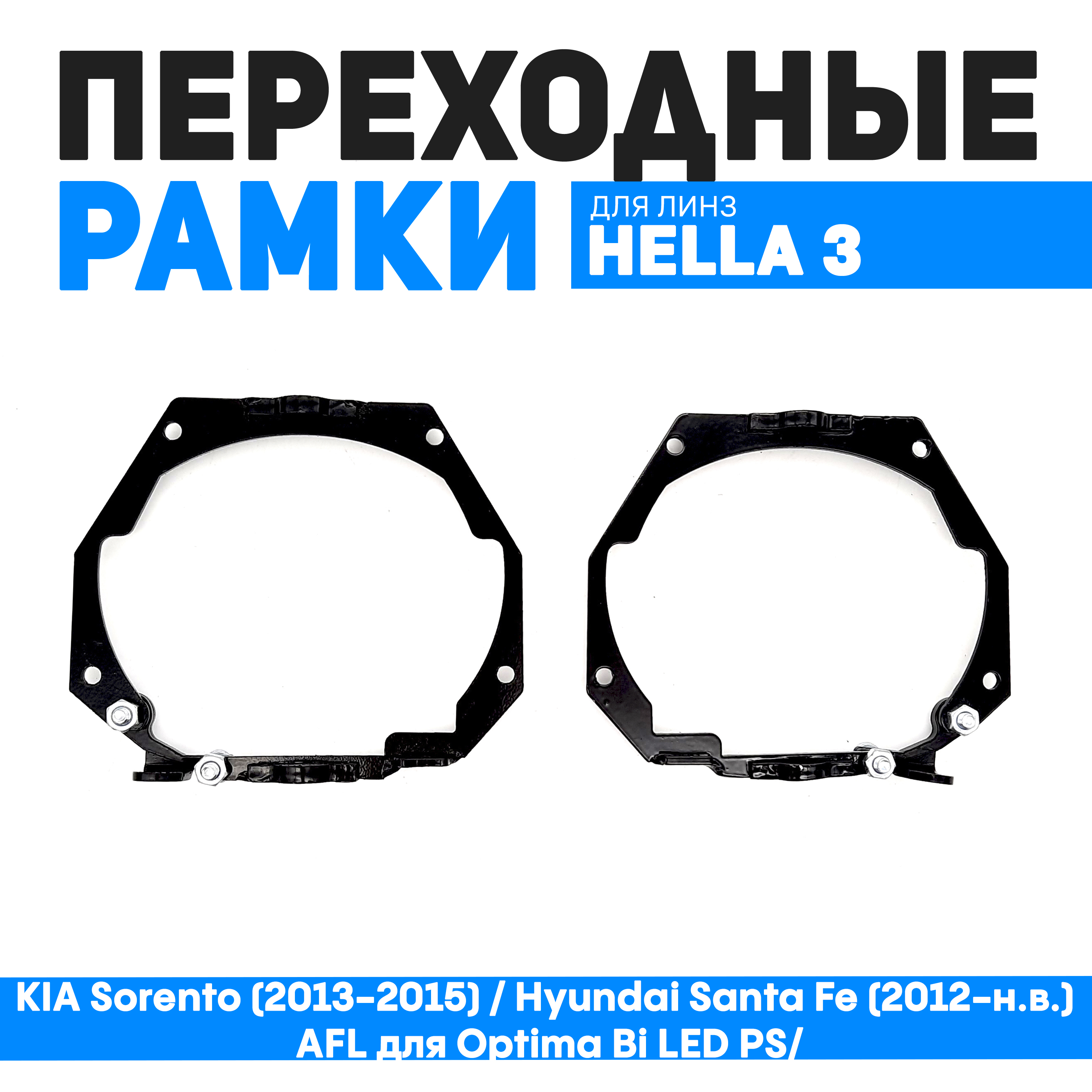 

Переходные рамки Bunker-Svet на KIA Sorento (2013-2015)/Hyundai Santa Fe (2012-н.в.) AFL, BUN-PR-78-KIASorento