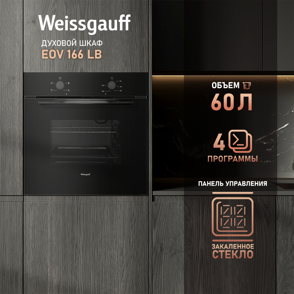 

Электрический духовой шкаф Weissgauff EOV 166 LB, EOV 166 LB