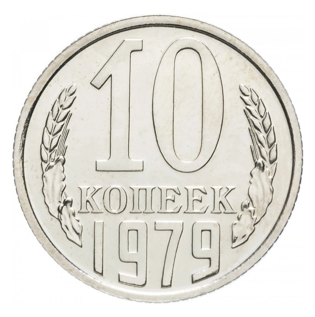 

Памятная монета 10 копеек. СССР, 1979 г. в. Монета в состоянии UNC (из мешка)