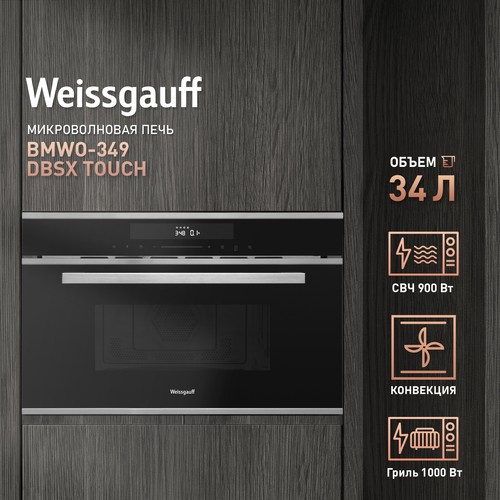 

Встраиваемая микроволновая печь Weissgauff BMWO-349 DBSX Touch черный/серебристый, BMWO-349 DBSX Touch