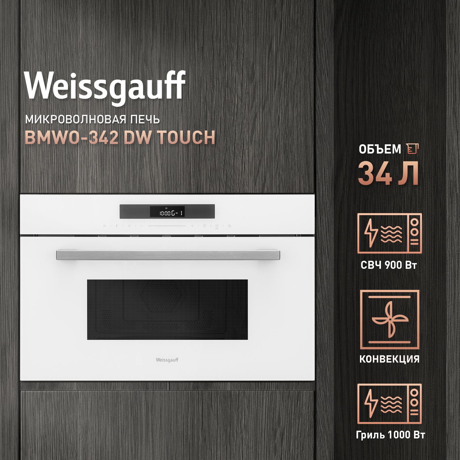 

Встраиваемая микроволновая печь Weissgauff BMWO-342 DW Touch белый, BMWO-342 DW Touch