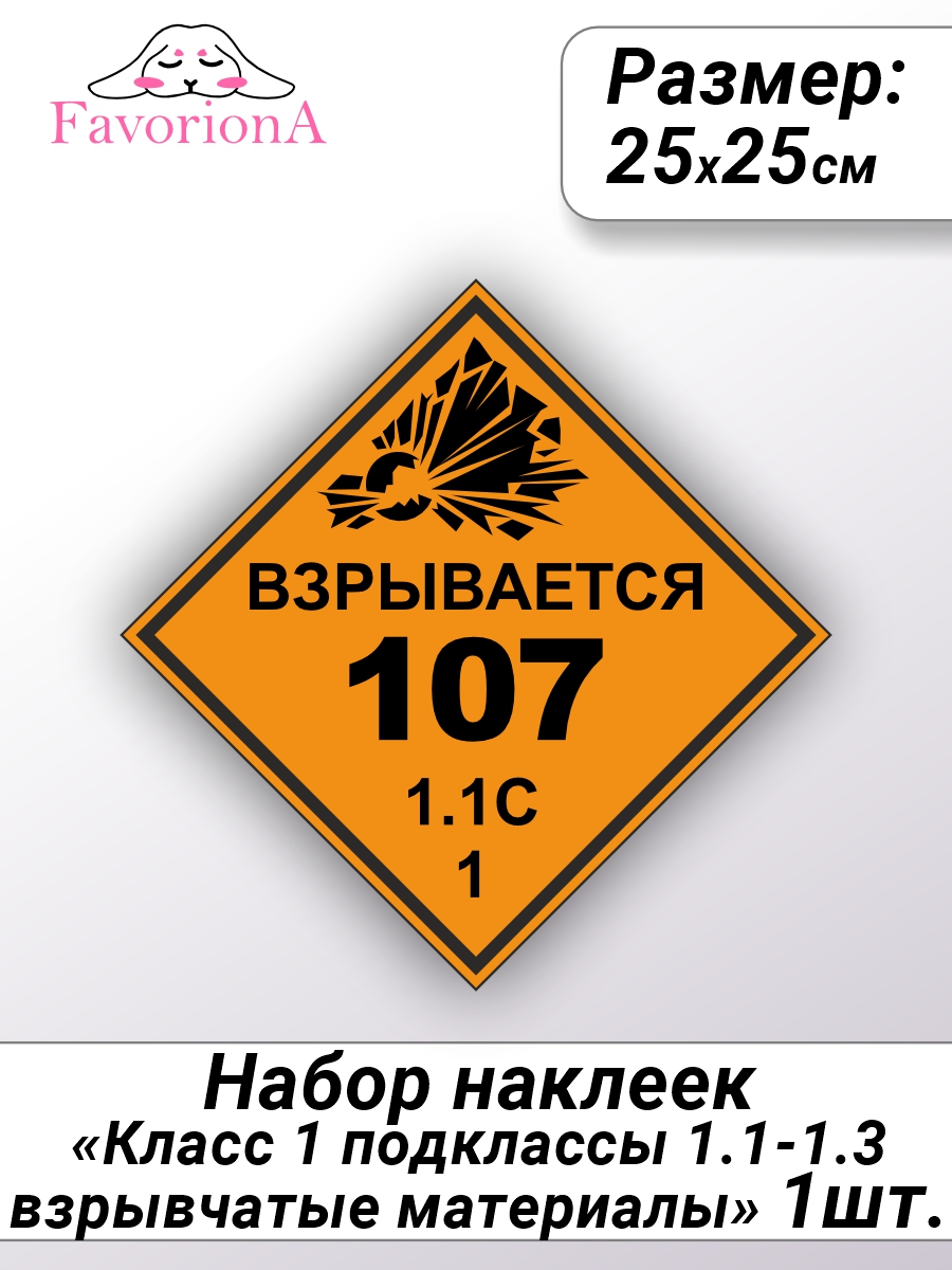 

Наклейки виниловые Favoriona Класс 1 подклассы 1.1-1.3 взрывчатые материалы ST-0313, Черный;оранжевый