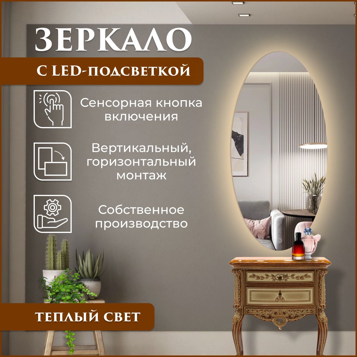 

Зеркало настенное овальное (эллипс) с подсветкой (теплый свет) 60 х 100 см, Зеркальный, Mirror_40_зсппр