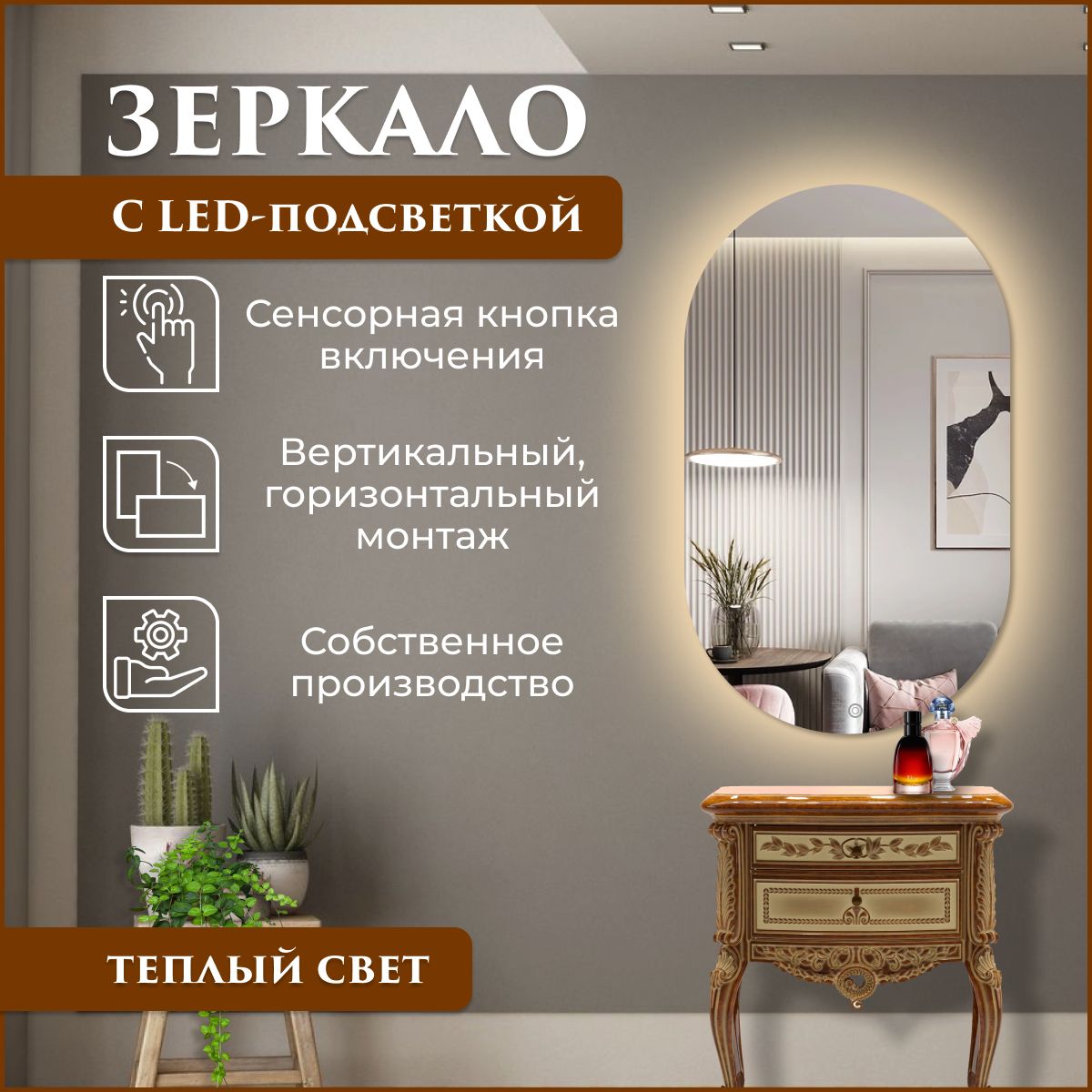 

Зеркало настенное овальное с подсветкой (теплый свет) 60 х 80 см, Зеркальный, Mirror_40_зсппр
