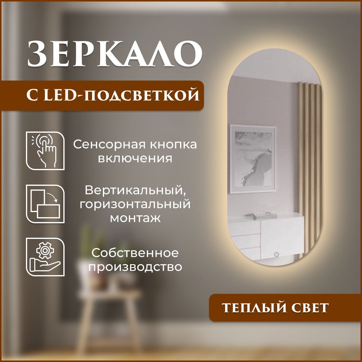 

Зеркало настенное овальное с подсветкой (теплый свет) 40 х 100 см, Зеркальный, Mirror_40_зсппр