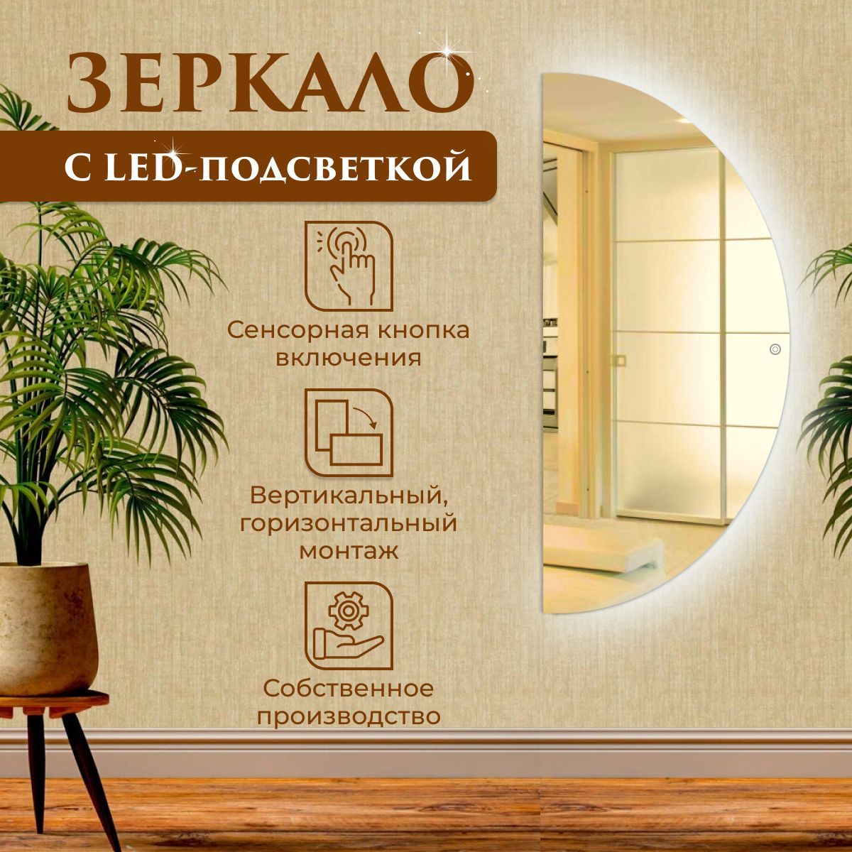 

Зеркало настенное полукруглое с подсветкой (холодный свет) 140 х 70 см, Зеркальный, Mirror_811