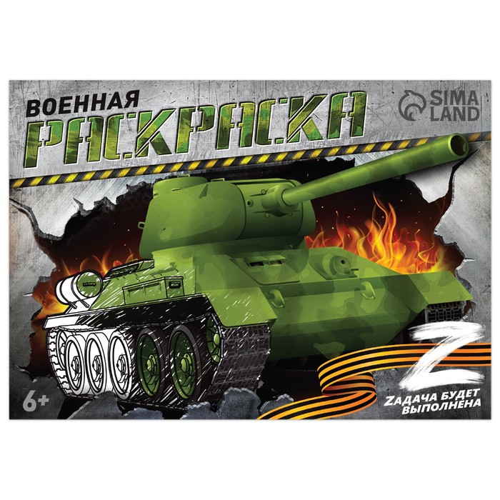 

Раскраска «Военная» А5, 12 стр., Z