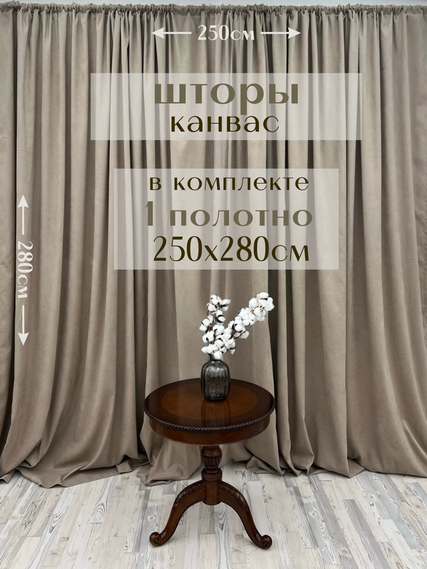 

Шторы Милкитекс канвас 280х250, 1 шт, серо-бежевый