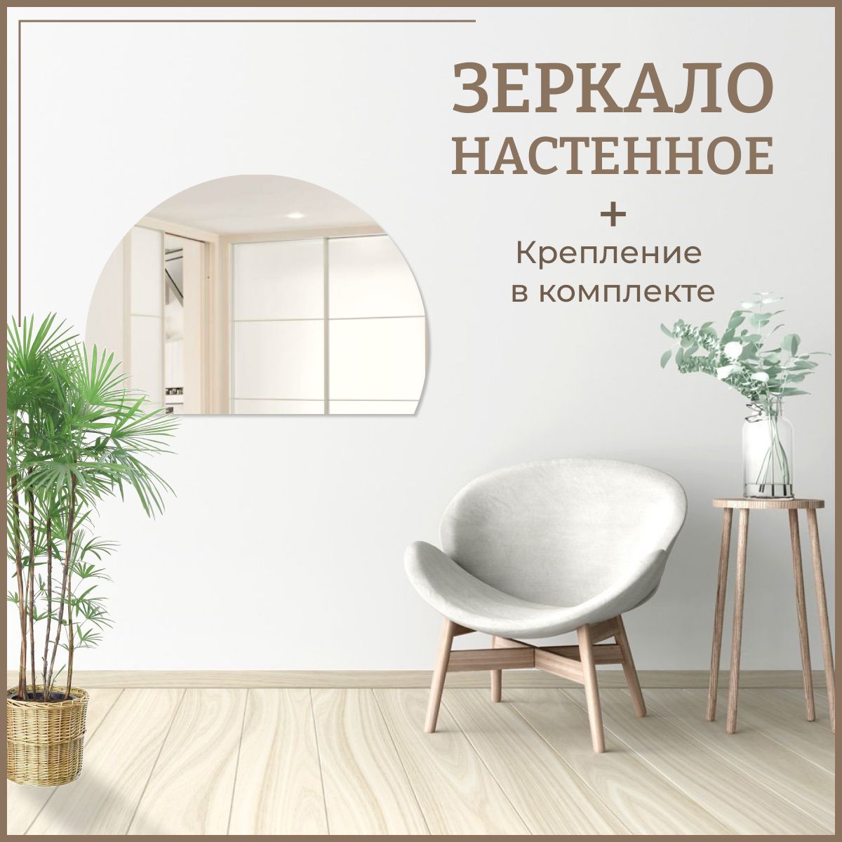 

Зеркало настенное неполный круг 70 х 52,5 см, Зеркальный, Полукруг_неполный