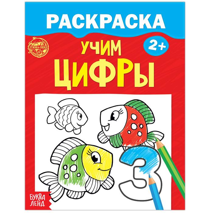 фото Раскраска «учим цифры», 12 стр. буква-ленд