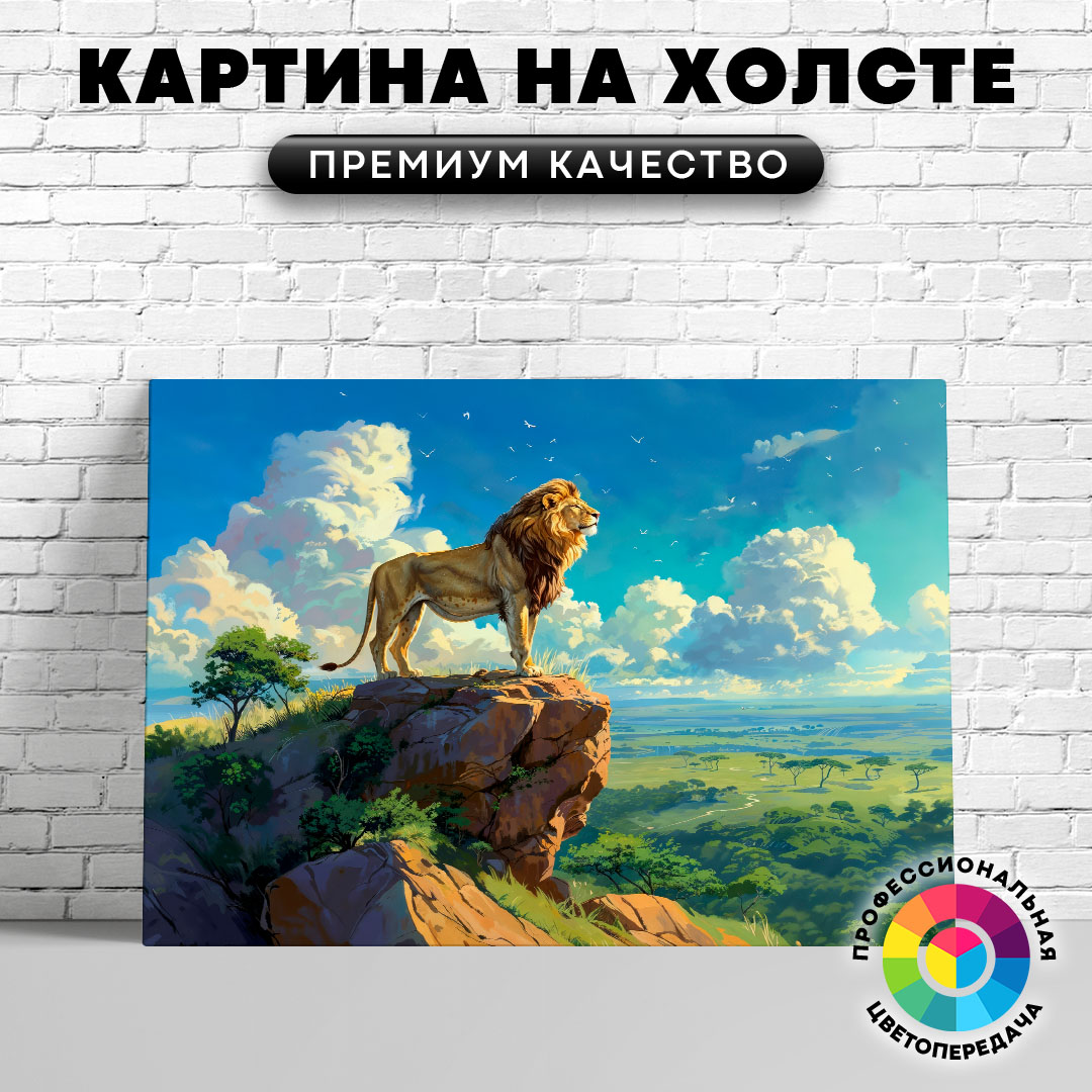

Картина на холсте Лев на горе арт 60х45 см, ЖЛЬВЫ