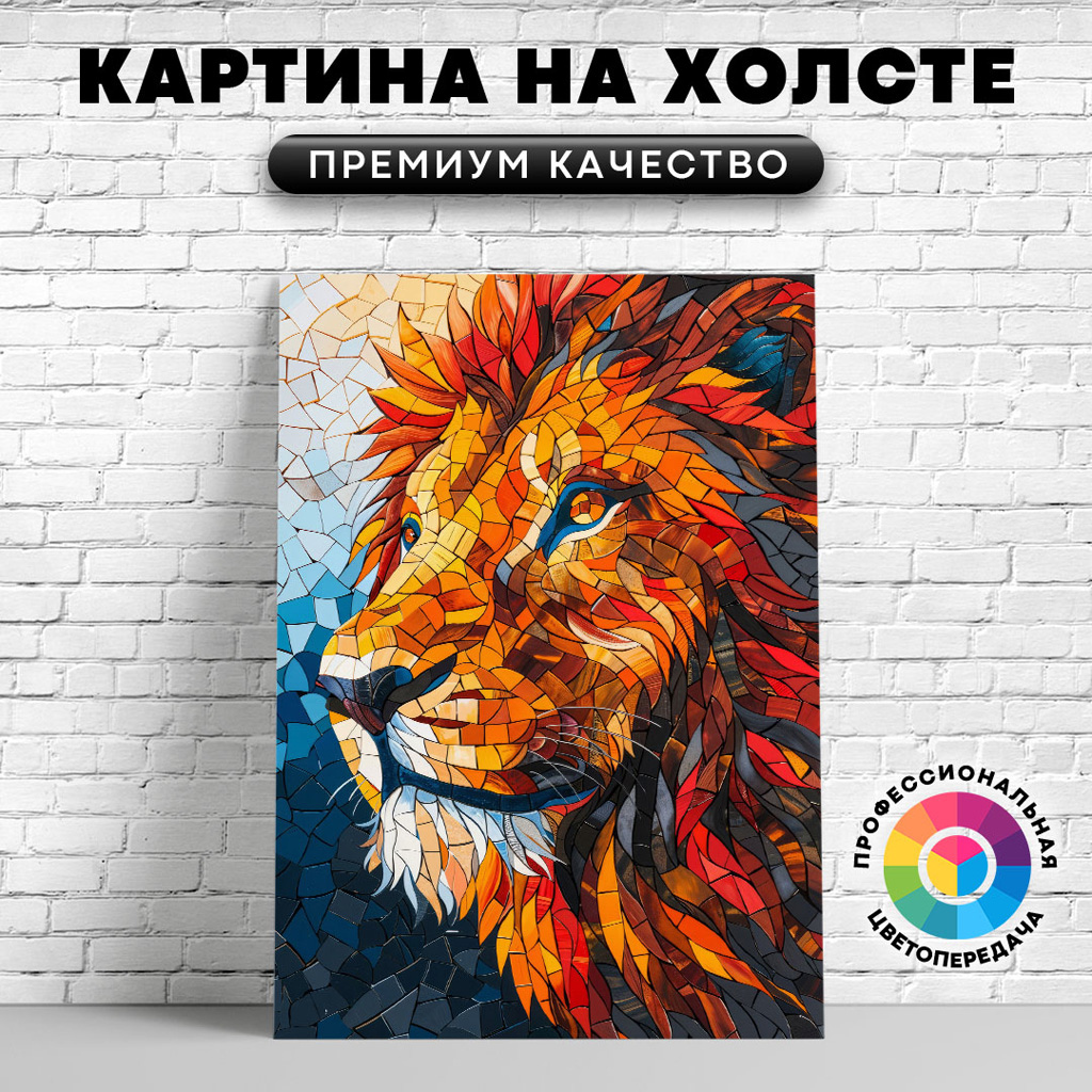 

Картина на холсте Лев мозаика арт 50х70 см, ЖЛЬВЫ