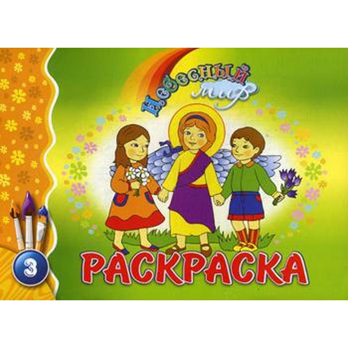 

Небесный мир: раскраска. Вып. 3