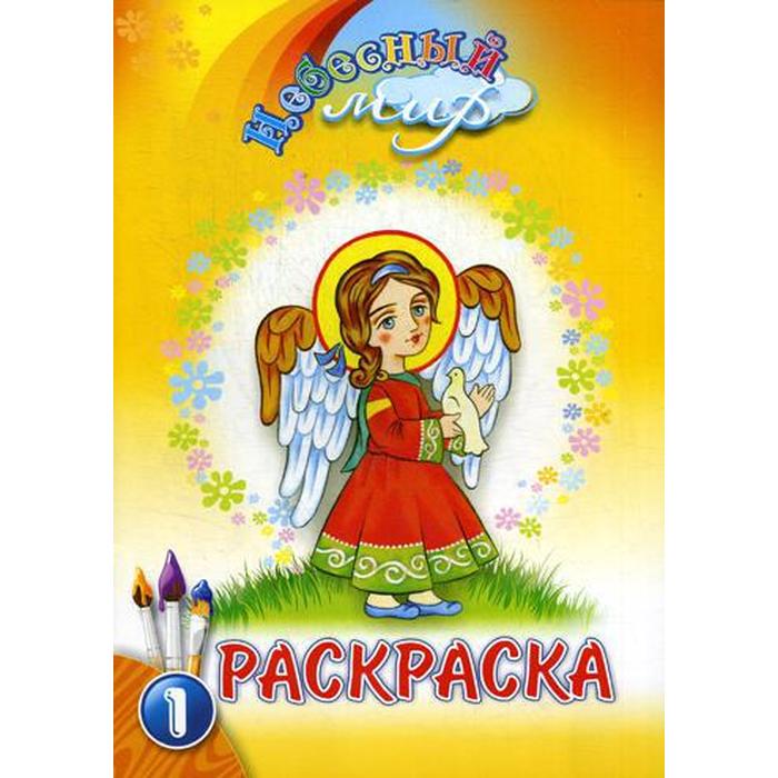 

Небесный мир: раскраска. Вып. 1