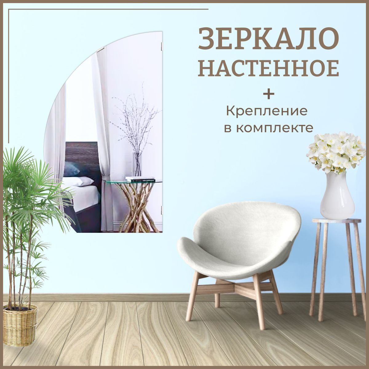 

Зеркало настенное полукруг (неполный) левый 74 х 47,5 см, Зеркальный, Mirror_88п