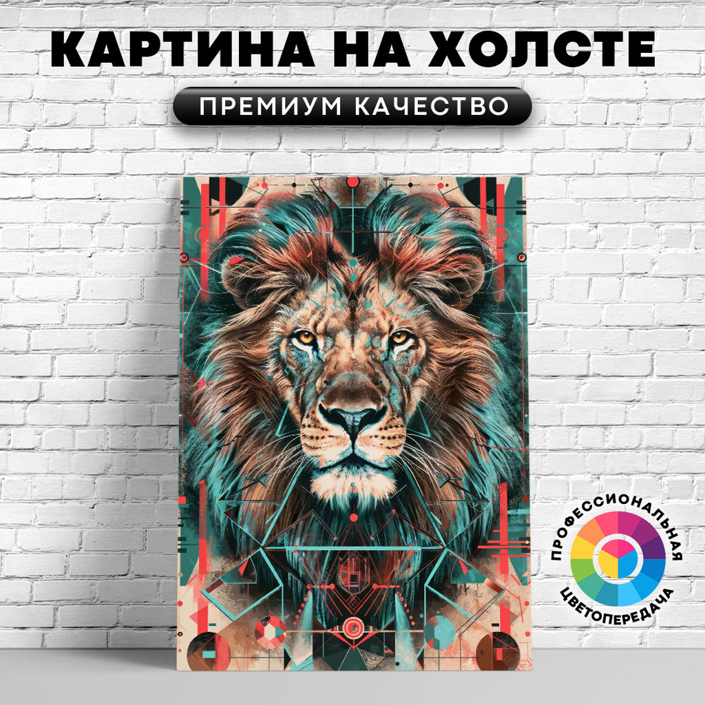 

Картина на холсте Лев геометрический арт 60х45 см, ЖЛЬВЫ