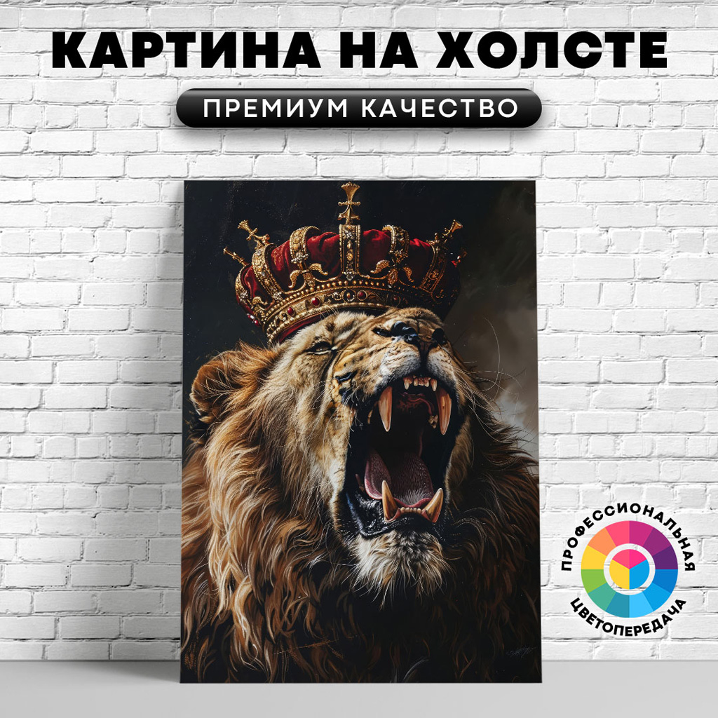

Картина на холсте Король-лев арт 75х100 см, ЖЛЬВЫ