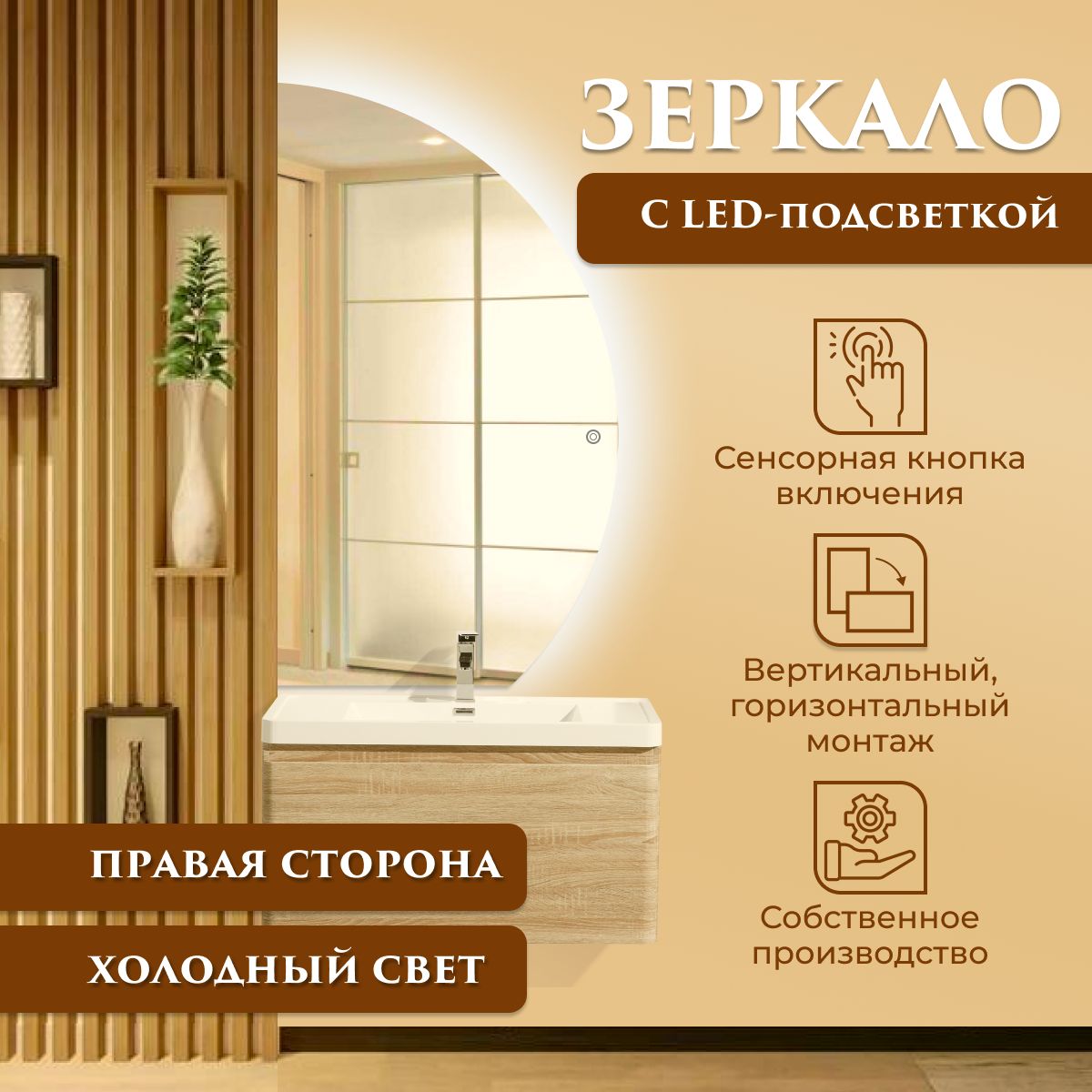 

Зеркало настенное полукруг (неполный) правый с подсветкой (холодный свет) 124,5 х 80 см, Серебристый, Mirror_88л
