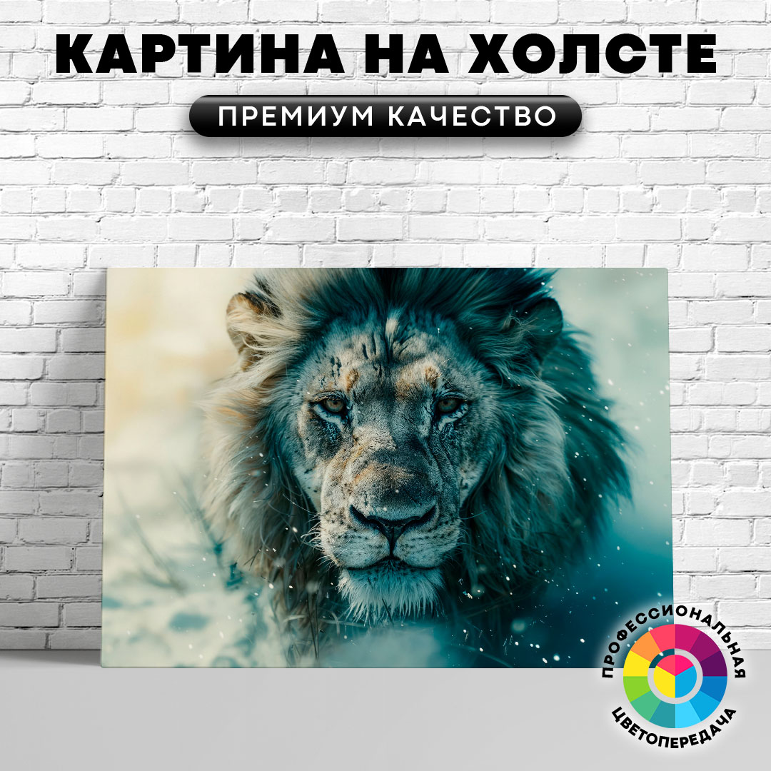 

Картина на холсте Задумчивый лев 50х70 см, ЖЛЬВЫ