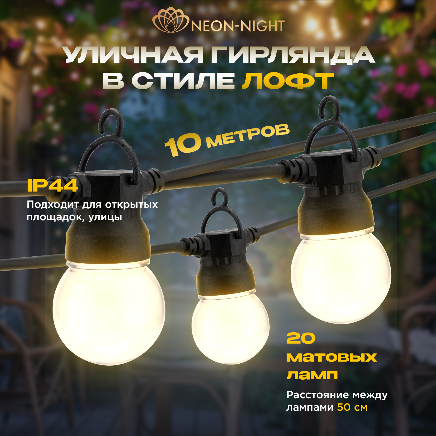 Световая гирлянда новогодняя NEON-NIGHT Уличная Лофт 10м каучук 20 матовых ламп х 5 LED