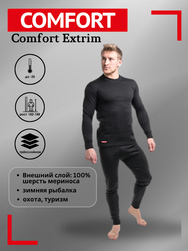 Термокомплект COMFORT Extrim, черный, 56/182-188 RU