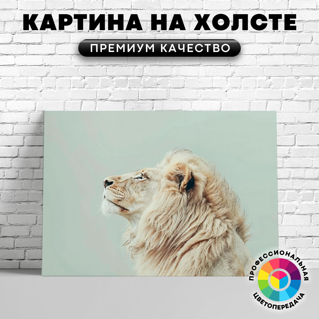 

Картина на холсте Белый лев 60х45 см, ЖЛЬВЫ