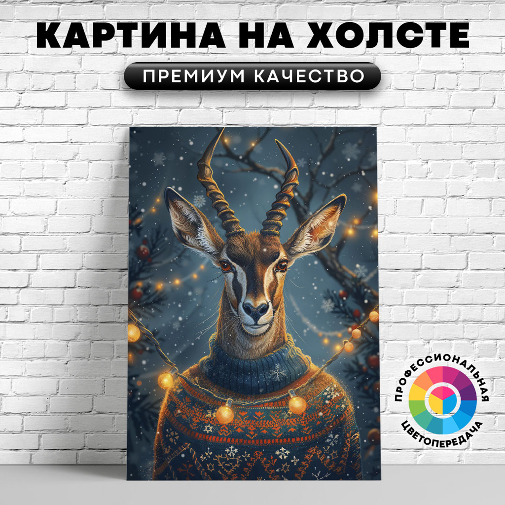 

Картина на холсте Рождественская антилопа арт 60х80 см, ЖАНТИ