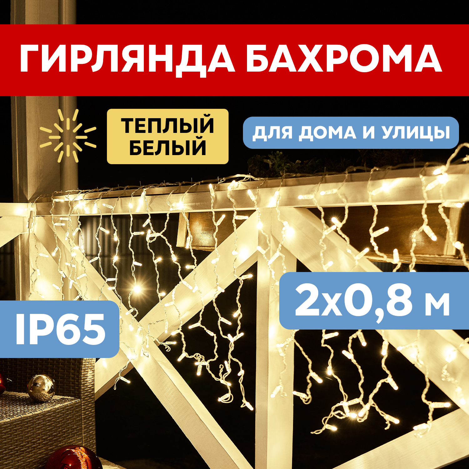 

Световой занавес NEON-NIGHT гирлянда светодиодная 2х0,8м прозрачный ПВХ теплый белый, гирлянда светодиодная 2х0,8м прозрачный ПВХ теплый белый