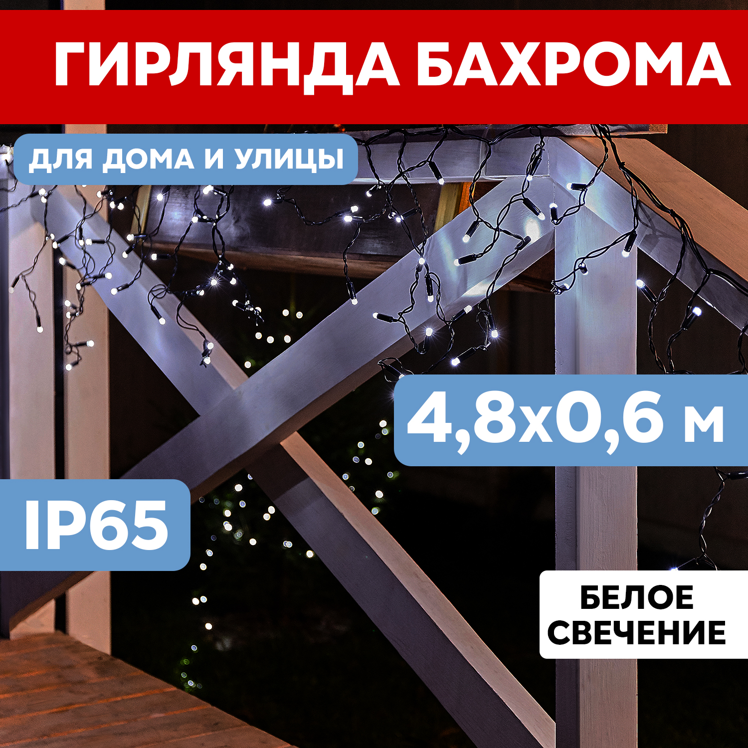 

Световая бахрома Neon-Night гирлянда Айскл 4,8х0,6 м черный мерцание ПВХ 176 LED белый, гирлянда Айскл 4,8х0,6 м черный мерцание ПВХ 176 LED белый