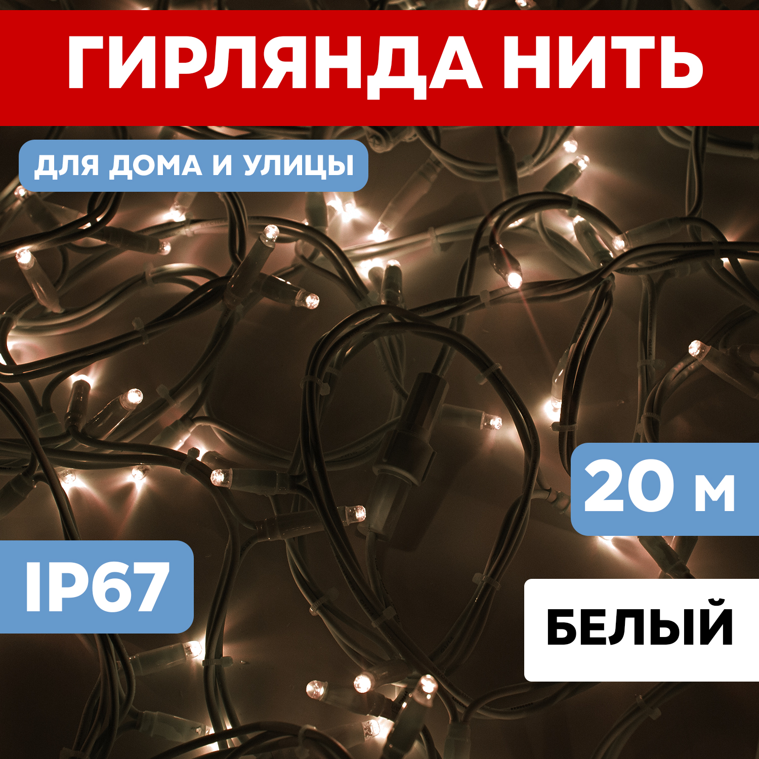 Световая гирлянда новогодняя NEON-NIGHT Нить 20м 200 LED Белый каучук IP67 Теплый Белый