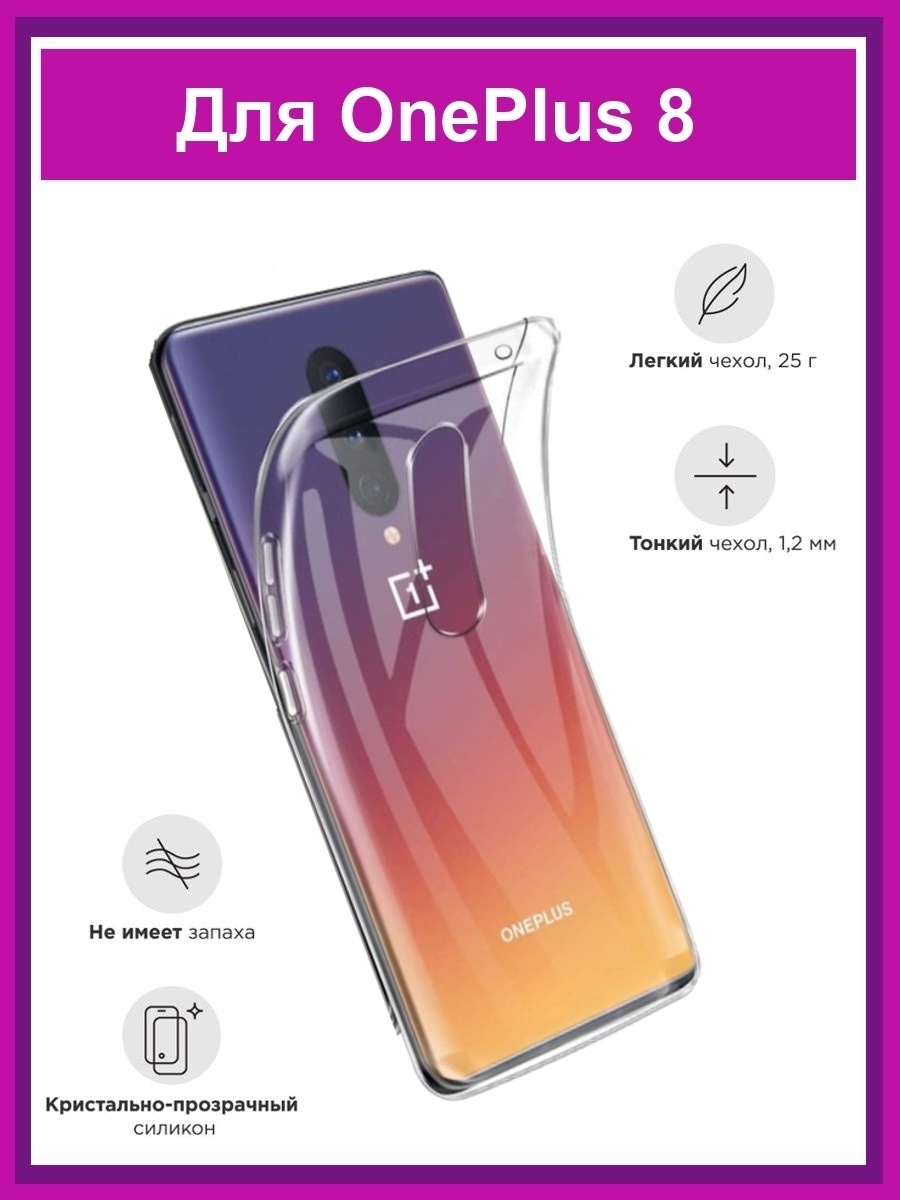 

Чехол для OnePlus 8 прозрачный силикон