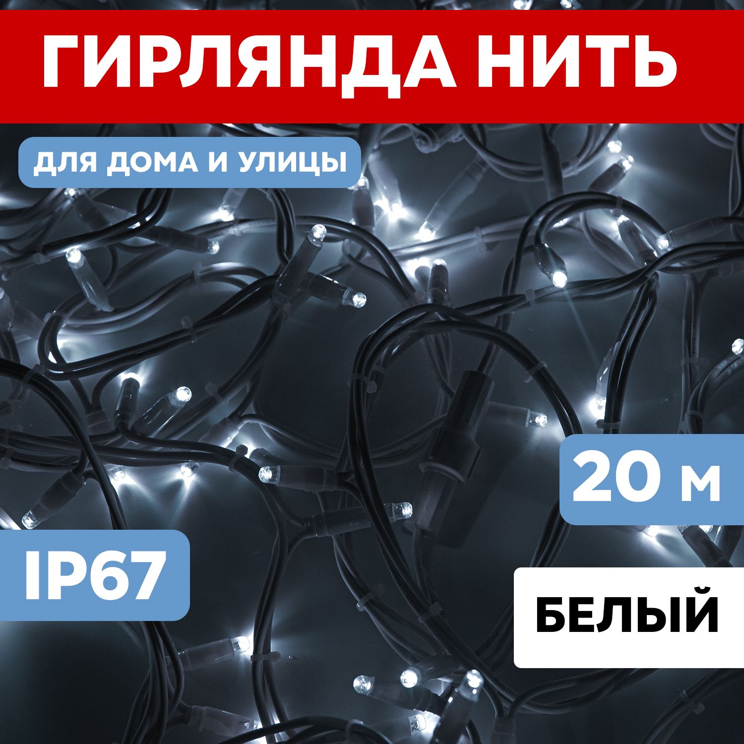 

Световая гирлянда новогодняя NEON-NIGHT Нить 20м 200 LED Белый каучук IP67 Белый, Гирлянда светодиодная Нить 20м 200 LED БЕЛЫЙ белый каучук IP67 постоянное свечение 24В соединяется NEON-NIGHT нужен трансформатор 531-100/531-311/531-312