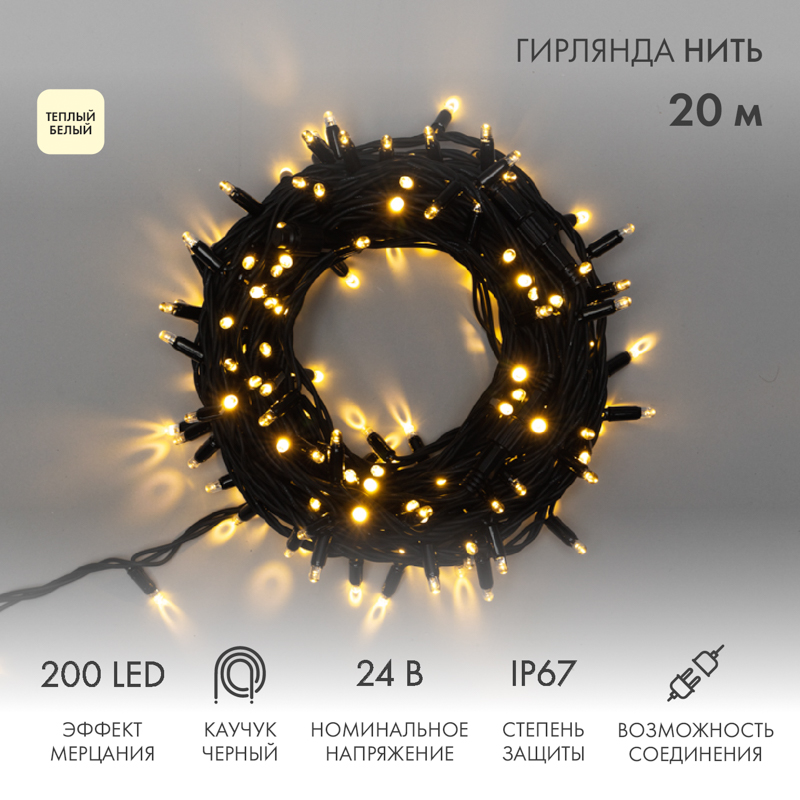 

Световая гирлянда новогодняя NEON-NIGHT Нить 20м 200 LED черный каучук IP67 Теплый Белый, Гирлянда светодиодная Нить 20м 200 LED ТЕПЛЫЙ БЕЛЫЙ черный каучук IP67 эффект мерцания 24В соединяется NEON-NIGHT нужен транс-ор 531-100/531-311/531-312