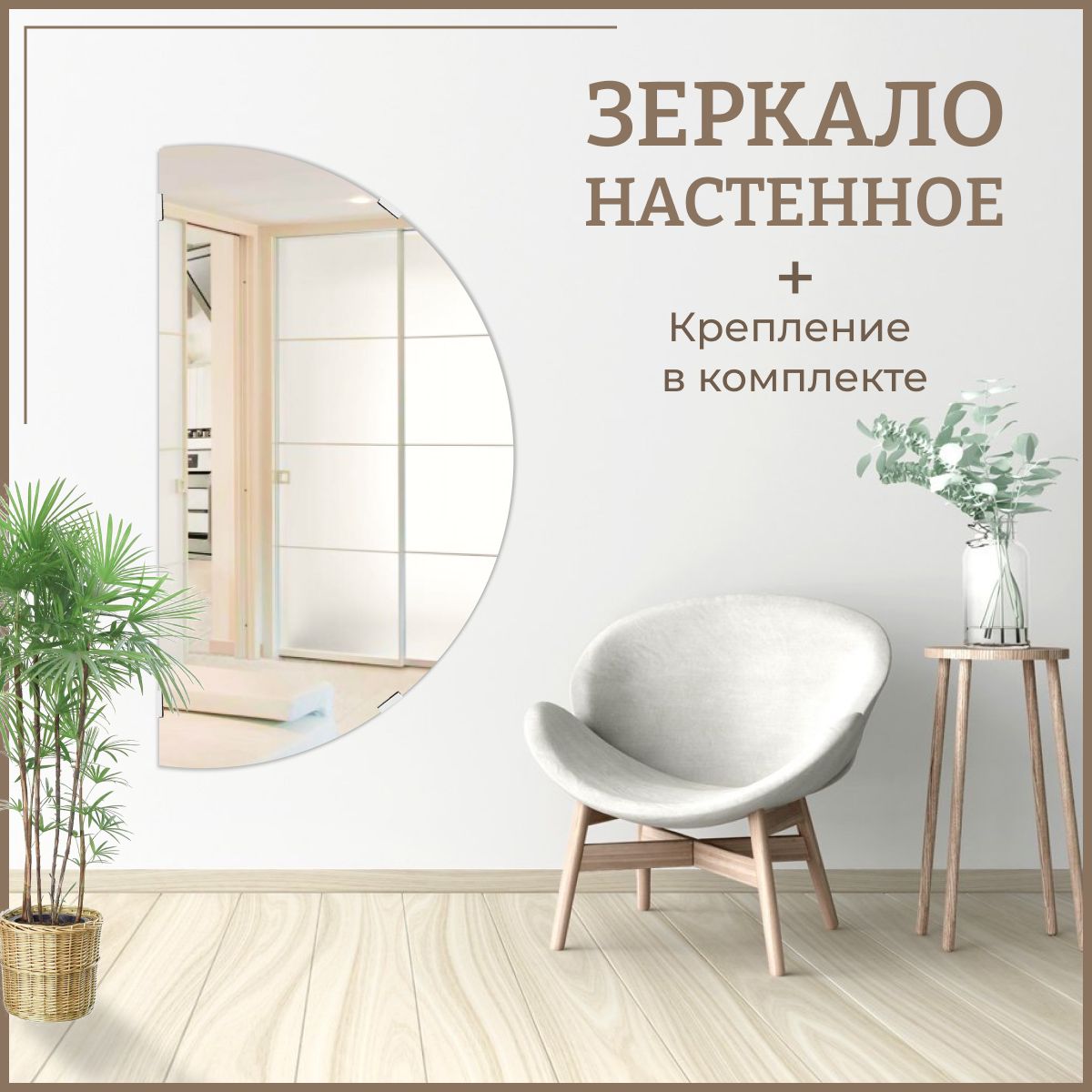 

Зеркало настенное полукруглое 115 х 57,5 см интерьерное без рамы, Зеркальный, Mirror_811