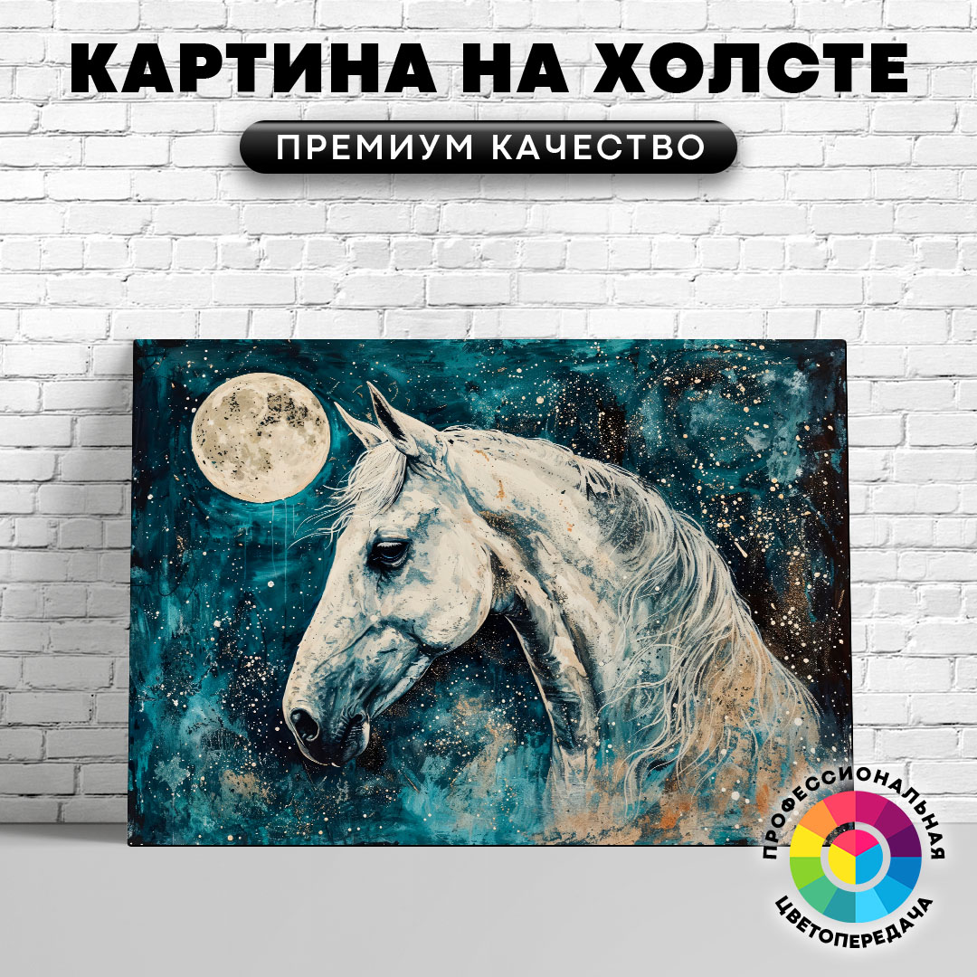 

Картина на холсте Лошадь и луна 50х70 см, ЖЛОША