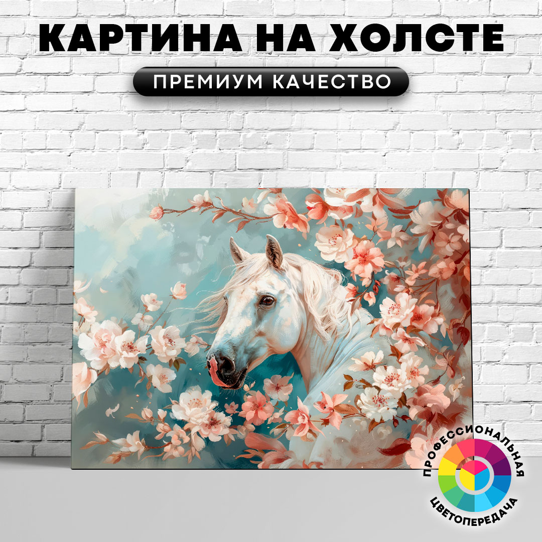 

Картина на холсте Красивая лошадь 60х45 см, ЖЛОША